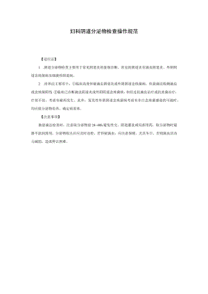 妇科阴道分泌物检查操作规范.docx
