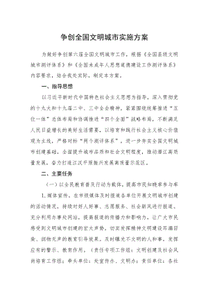 争创全国文明城市实施方案.docx