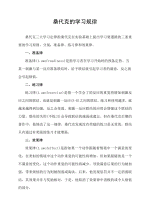 桑代克的学习规律.docx