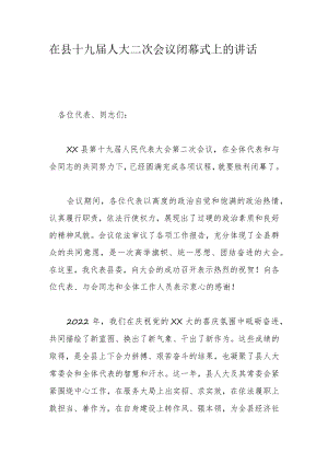 在县十九届人大二次会议闭幕式上的讲话.docx
