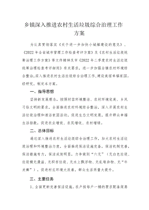 乡镇深入推进农村生活垃圾综合治理工作方案.docx