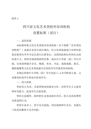 四川省文化艺术类校外培训机构设置标准（试行）.docx
