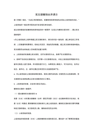 党支部撤销合并请示.docx