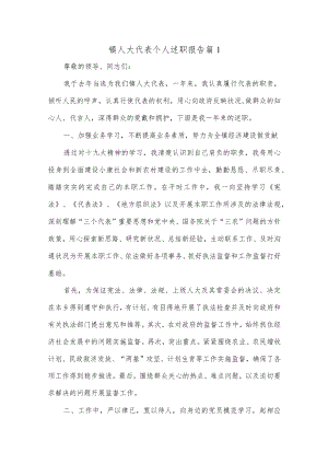镇人大代表个人述职报告.docx