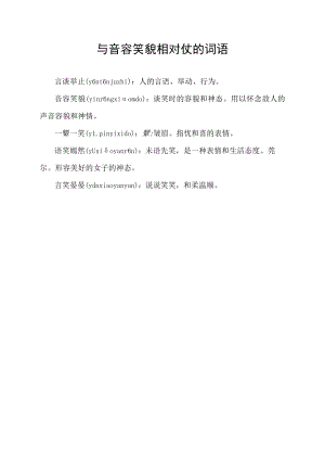 与音容笑貌相对仗的词语.docx