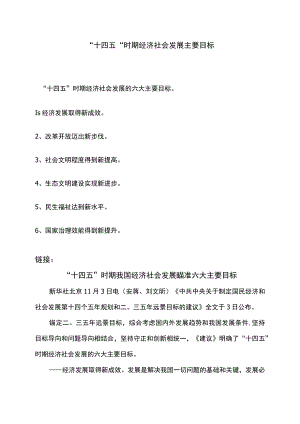 “十四五”时期经济社会发展主要目标.docx