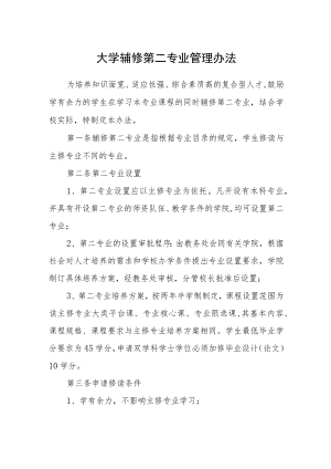 大学辅修第二专业管理办法.docx
