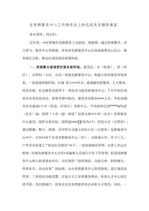 在党群服务中心工作推进会上的交流发言稿供借鉴.docx
