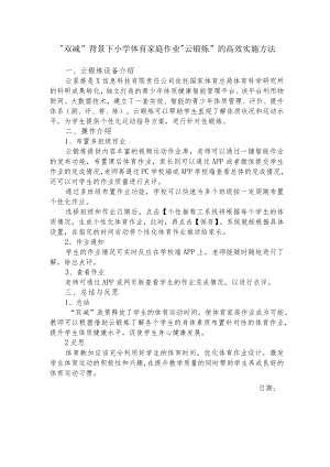 双减背景下小学体育家庭作业云锻炼的高效实施方法.docx
