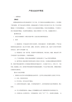 产前出血诊疗常规.docx