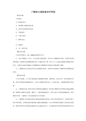 门静脉B超检查诊疗常规.docx