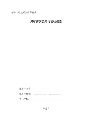 尾矿库污染防治验收报告、意见书、治理成效核查表.docx