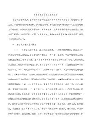 自然资源法治建设工作总结.docx
