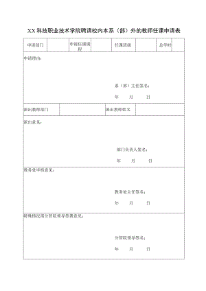 XX科技职业技术学院聘请校内本系(部)外的教师任课申请表.docx