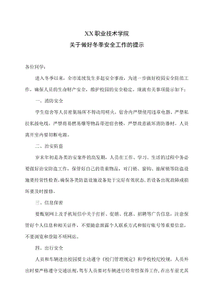 XX职业技术学院关于做好冬季安全工作的提示.docx