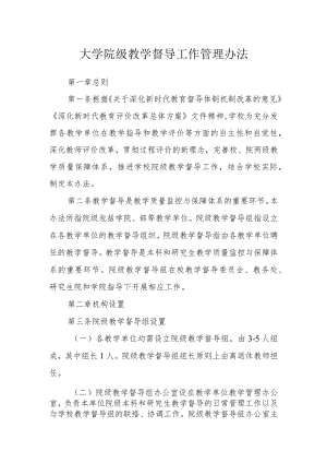 大学院级教学督导工作管理办法.docx