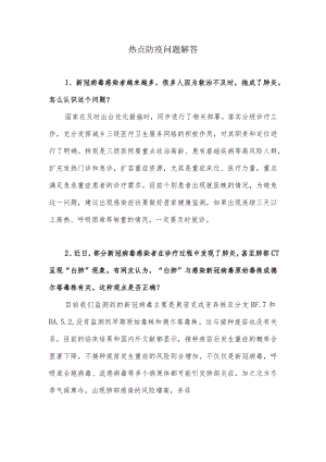 热点防疫问题解答.docx