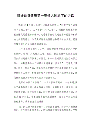 当好自身健康第一责任人(国旗下的讲话).docx