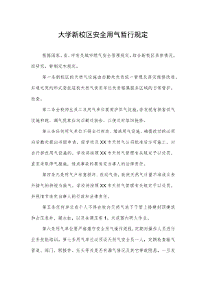大学新校区安全用气暂行规定.docx