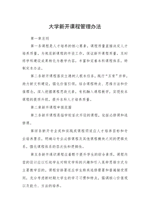 大学新开课程管理办法.docx
