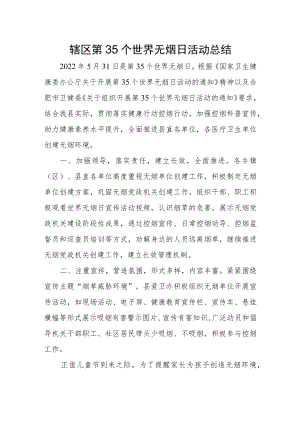 辖区第35个世界无烟日活动总结.docx