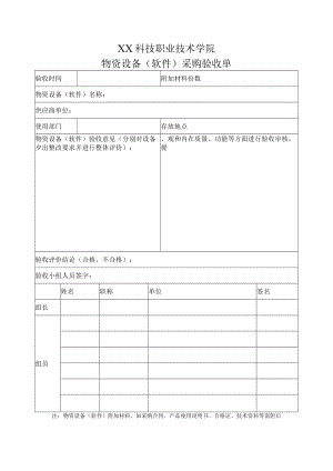 XX科技职业技术学院物资设备（软件）采购验收单.docx