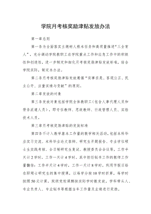 学院月考核奖励津贴发放办法.docx