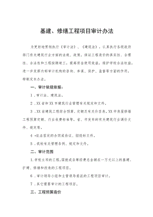 基建、修缮工程项目审计办法.docx