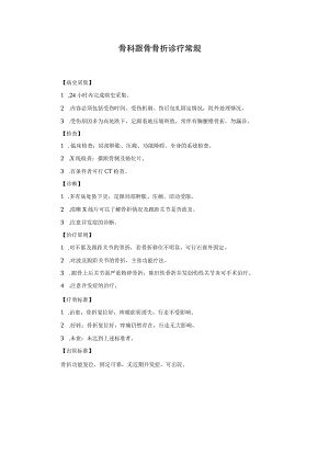 骨科跟骨骨折诊疗常规.docx