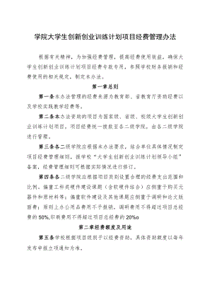 学院大学生创新创业训练计划项目经费管理办法.docx