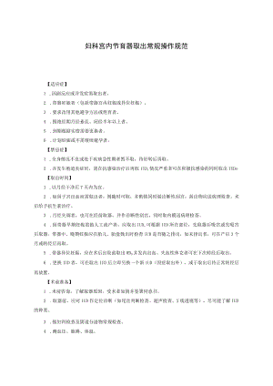 妇科宫内节育器取出常规操作规范.docx