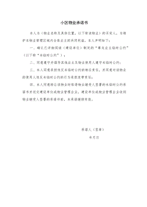 小区物业承诺书.docx