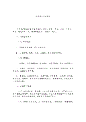 小学学生管理制度.docx
