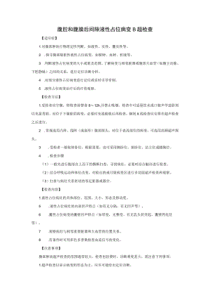 腹腔和腹膜后间隙液性占位病变B超检查.docx