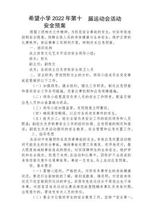 希望小学2022年第十四届运动会活动安全预案.docx