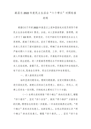 副县长2022年度民主生活会“六个带头”对照检查材料.docx