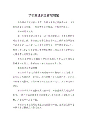 学校交通安全管理规定.docx