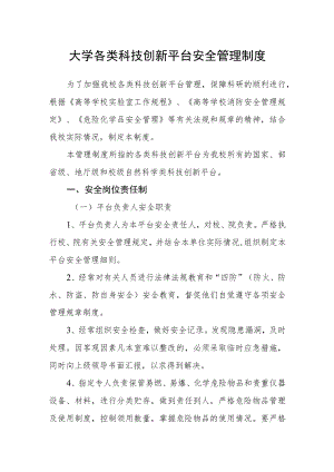 大学各类科技创新平台安全管理制度.docx