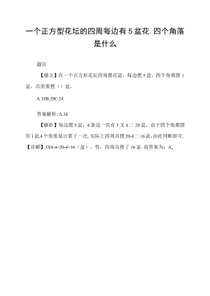 一个正方型花坛的四周每边有5盆花.四个角落是什么.docx
