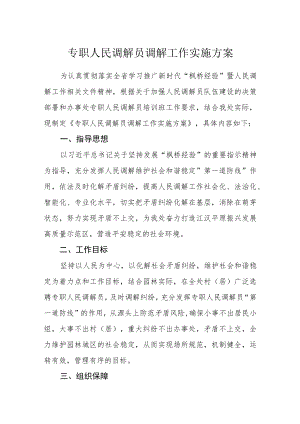 专职人民调解员调解工作实施方案.docx