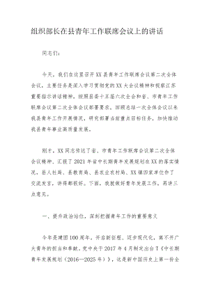 组织部长在县青年工作联席会议上的讲话.docx
