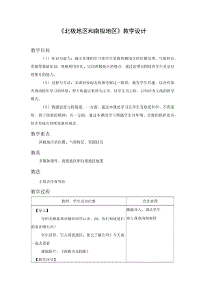 《北极地区和南极地区》教学设计.docx