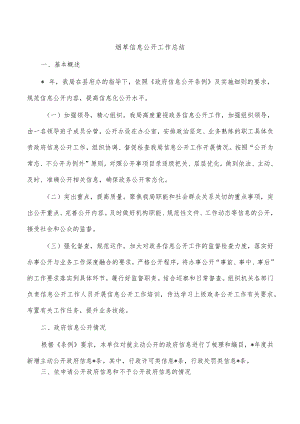 烟草信息公开工作总结.docx