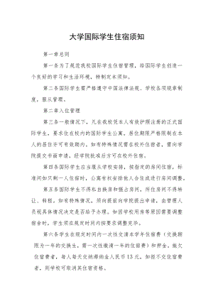 大学国际学生住宿须知.docx