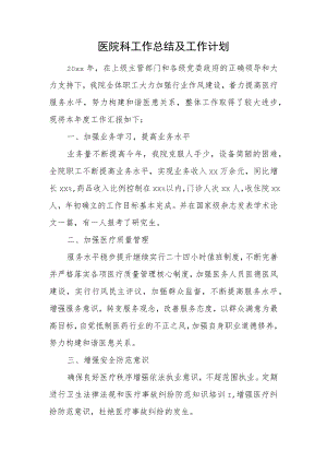 医院科工作总结及工作计划二.docx