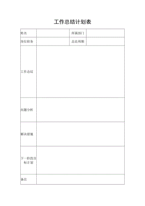 工作总结计划表.docx
