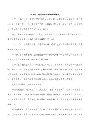 生活会素材问题起草指南实例素材.docx