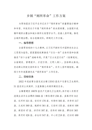 乡镇“厕所革命”工作方案.docx