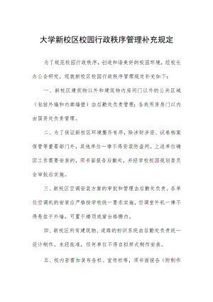 大学新校区校园行政秩序管理补充规定.docx