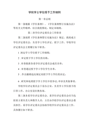 学院学士学位授予工作细则.docx